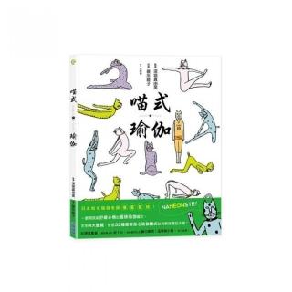 喵式瑜伽
