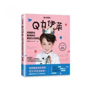 萌力全開！Q力伊萊：英國爹地臺灣娘的雙語生活頻道