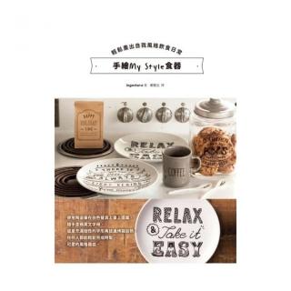 手繪My Style食器：輕鬆畫出自我風格飲食日常「※超值加贈日本進口Kobaru陶瓷彩繪筆」