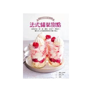 法式罐裝甜點：不必烤箱也OK！經典的派、塔、凍、慕斯、米布丁…等配方，變化出45款創意無限的行動小點心
