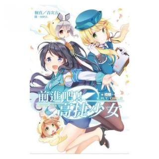 前進吧！！高捷少女  禮贈