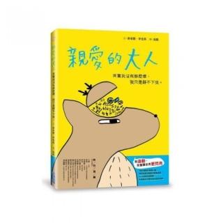 親愛的大人：其實我沒有那麼壞，我只是靜不下來