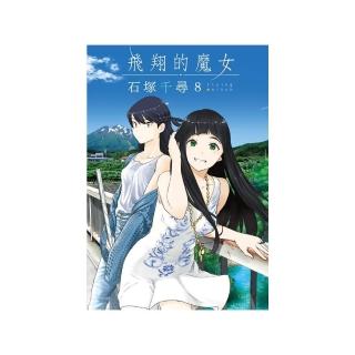 飛翔的魔女 8