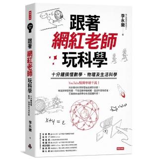 跟著網紅老師玩科學：十分鐘搞懂數學、物理及生活科學