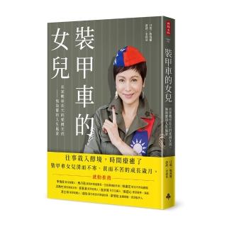裝甲車的女兒：看著戰車長大的愛國女孩－熊海靈的人生風景