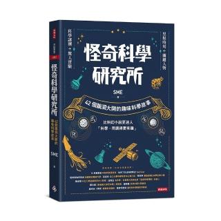怪奇科學研究所：42個腦洞大開的趣味科學故事