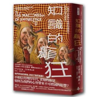 知識的癲狂：人類的心智為什麼受知識吸引，同時又被它制約？