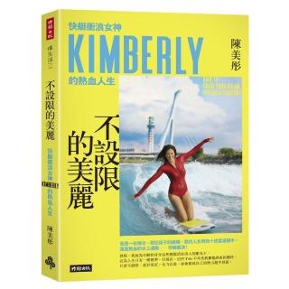 不設限的美麗：快艇衝浪女神Kimberly的熱血人生-