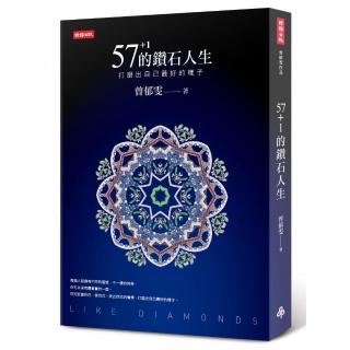 57＋1的鑽石人生：打磨出自己最好的樣子