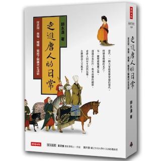 走進唐人的日常-從衣冠、食物、婚姻、藝術了解唐代生活史