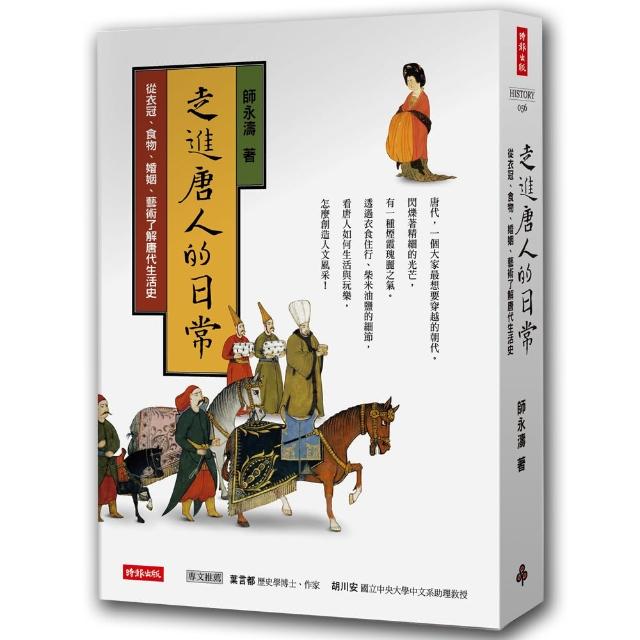 走進唐人的日常 從衣冠 食物 婚姻 藝術了解唐代生活史 Momo購物網
