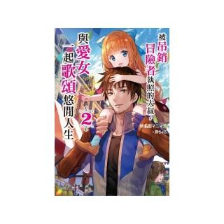 被吊銷冒險者執照的大叔，與愛女一起歌頌悠閒人生 2