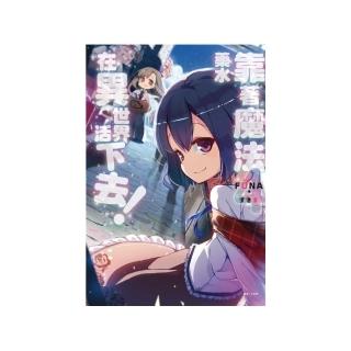 靠著魔法藥水在異世界活下去！4