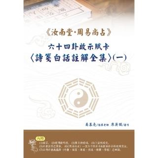 ＜＜汝南堂.周易尚占＞＞六十四卦啟示賦卡＜詩箋白話註解全集＞