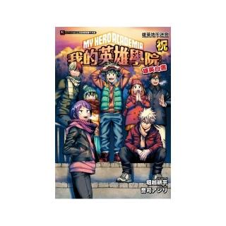 （我的英雄學院 雄英白書） 祝 雄英地下迷宮 全