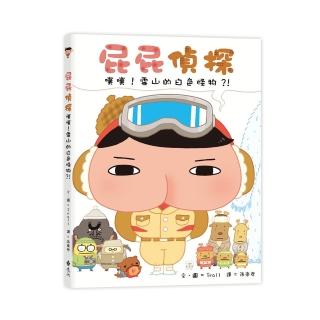 屁屁偵探繪本第7集：噗噗！雪山的白色怪物？！