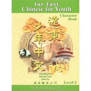 遠東少年中文 （第二冊） （習字本）