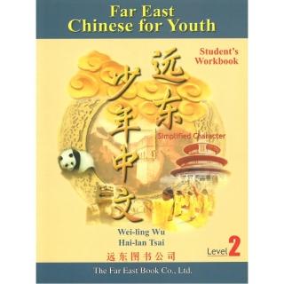 遠東少年中文 （第二冊） （簡體版） （學生作業本）