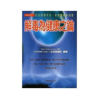 解毒為健康之鑰
