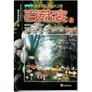 百菇宴（上）：食藥用菇菌類大公開