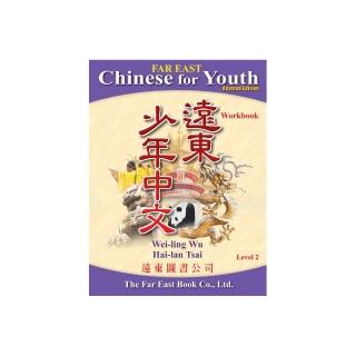 遠東少年中文 （第二冊） （修訂版） （作業本）