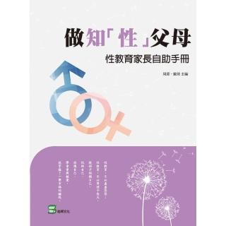 做知「性」父母：性教育家長自助手冊