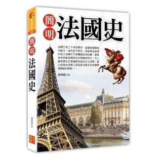 簡明法國史