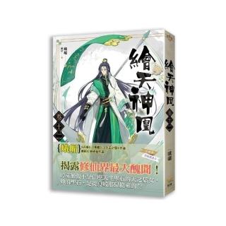 繪天神凰 卷十二 展開新冒險