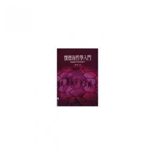 懷德海哲學入門：超越現代與後現