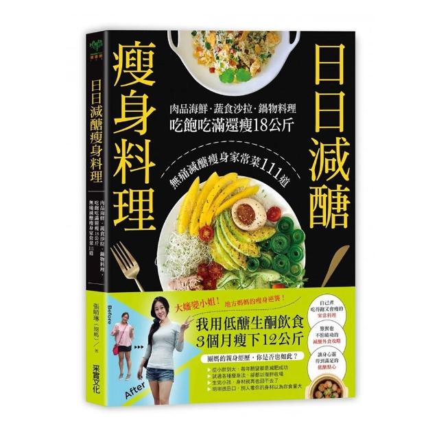 日日減醣瘦身料理：肉品海鮮．蔬食沙拉．鍋物料理 吃飽吃滿還瘦18公斤 無痛減醣瘦身家