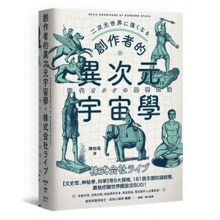 創作者的異次元宇宙學：文字工作者、活動企劃、神祕學研究者、導演演員必備武器！