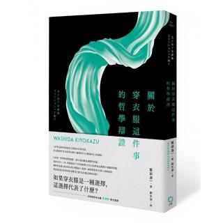 關於穿衣服這件事的哲學辯證