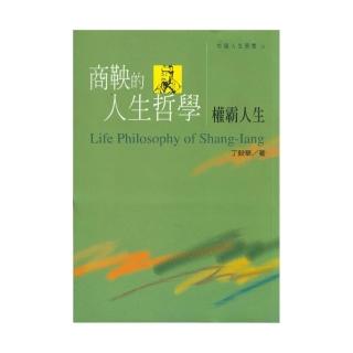 商鞅的人生哲學 – 權霸人生