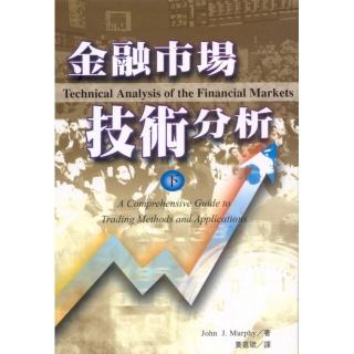 金融市場技術分析（下）