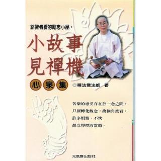 小故事見禪機