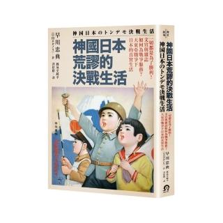 神國日本荒謬的決戰生活：一切都是為了勝利！文宣與雜誌如何為戰爭服務？大東亞戰爭下日本的真實生活