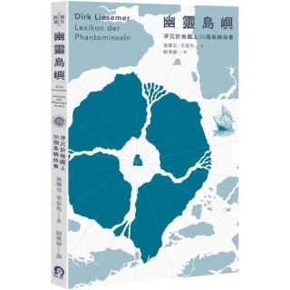 幽靈島嶼：浮沉於地圖上30個島嶼故事