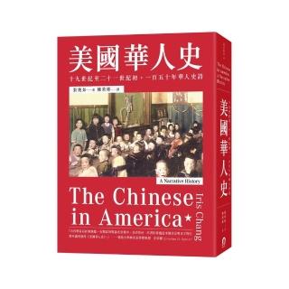 美國華人史：十九世紀至二十一世紀初，一百五十年華人史詩