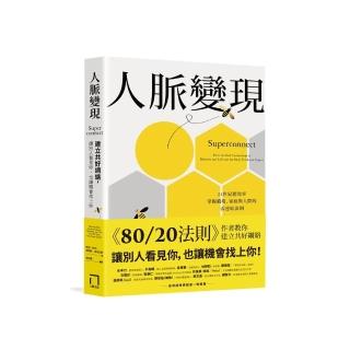 人脈變現：建立共好網絡 讓別人看見你 也讓機會找上你