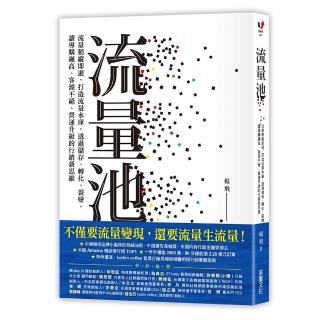 流量池：流量稍縱即逝，打造流量水庫，透過儲存、轉化、裂變，讓導購飆高、客源不絕、營運升級的行銷新思維