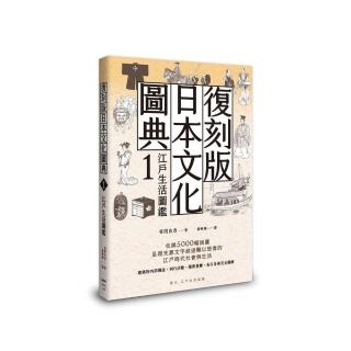 復刻版日本文化圖典1 江戶生活圖鑑