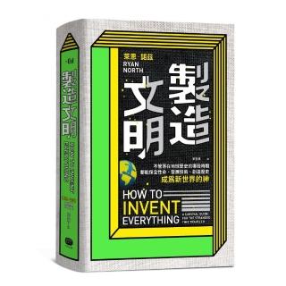 製造文明：不管落在地球歷史的哪段時期，都能保全性命、發展技術、創造歷史，成為新世界的神