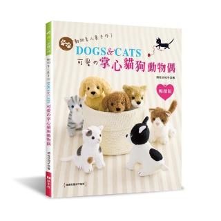 動物系人氣手作！DOGS ＆ CATS•可愛舘掌心貓狗動物偶（暢銷版）