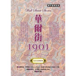 華爾街1901