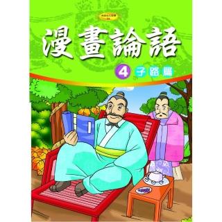 漫畫論語（4）子路篇