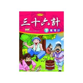 三十六計（下）連環計