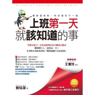 上班第一天就該知道的事