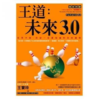 王道：未來3．0（附1CD）（軟精）