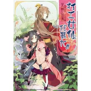 芙蓉仙傳之打工女仙我最大！