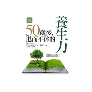 50歲後 退而不休的養生力